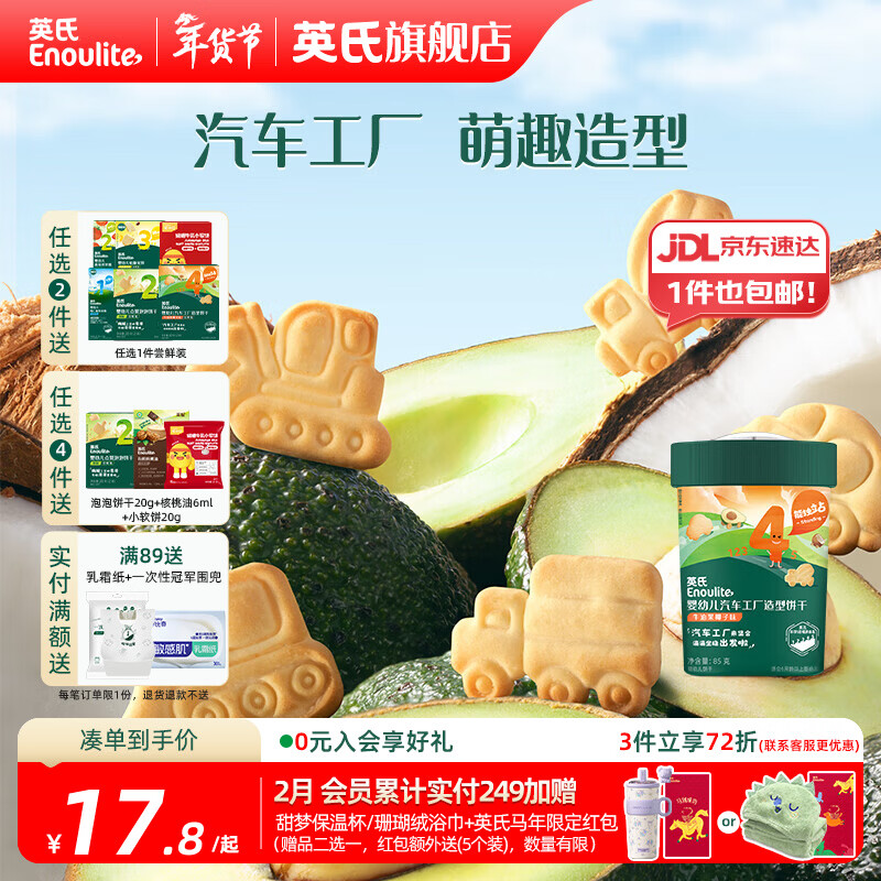 英氏【4阶专区】婴幼儿零辅食 泡芙米饼干奶酪 12-18月龄宝宝零食 宇宙乐园饼干苹果味