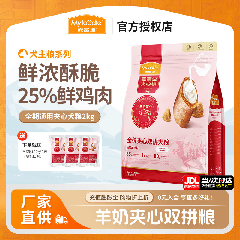 麦富迪全期通用狗粮 哈士奇柴犬泰迪牛肉夹心全价双拼粮 添加羊奶粉丨通用型2kg