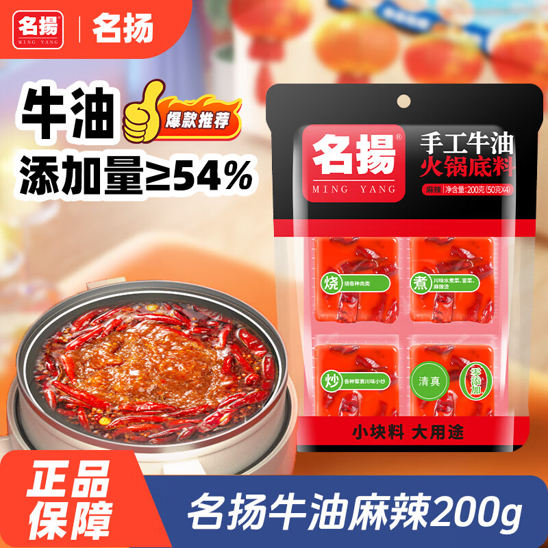 名揚名扬火锅底料牛油麻辣200g（50g*4）串串麻辣烫香锅小块新年送礼