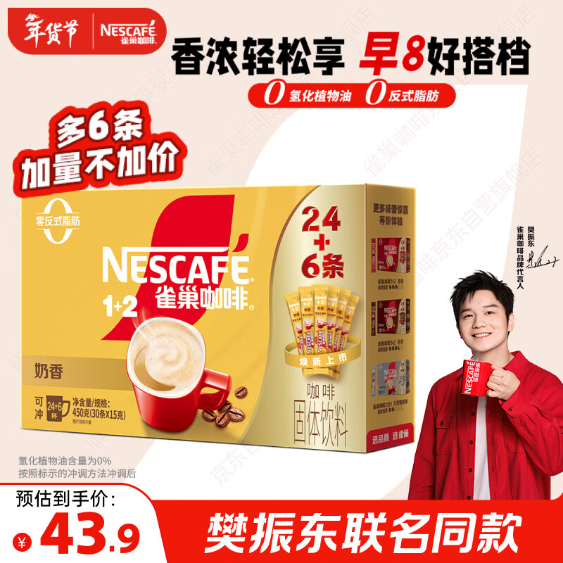 雀巢（Nestle）【樊振东同款】咖啡粉1+2奶香速溶三合一冲调饮品30条450g