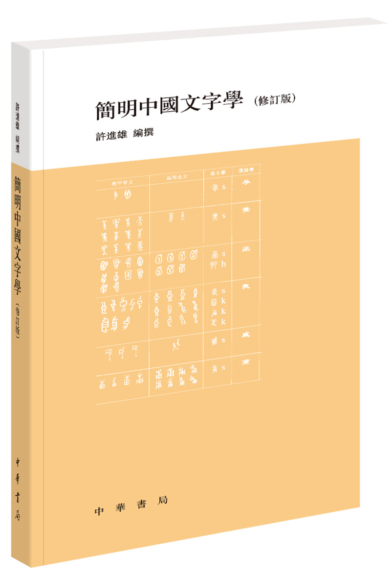 简明中国文字学（修订版）
