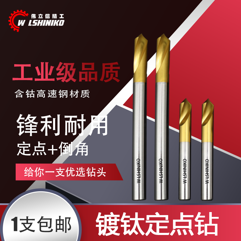 伟立信精工 伟立信-含钴高速钢中心钻镀钛苏氏定点钻头90度cnc定心钻
