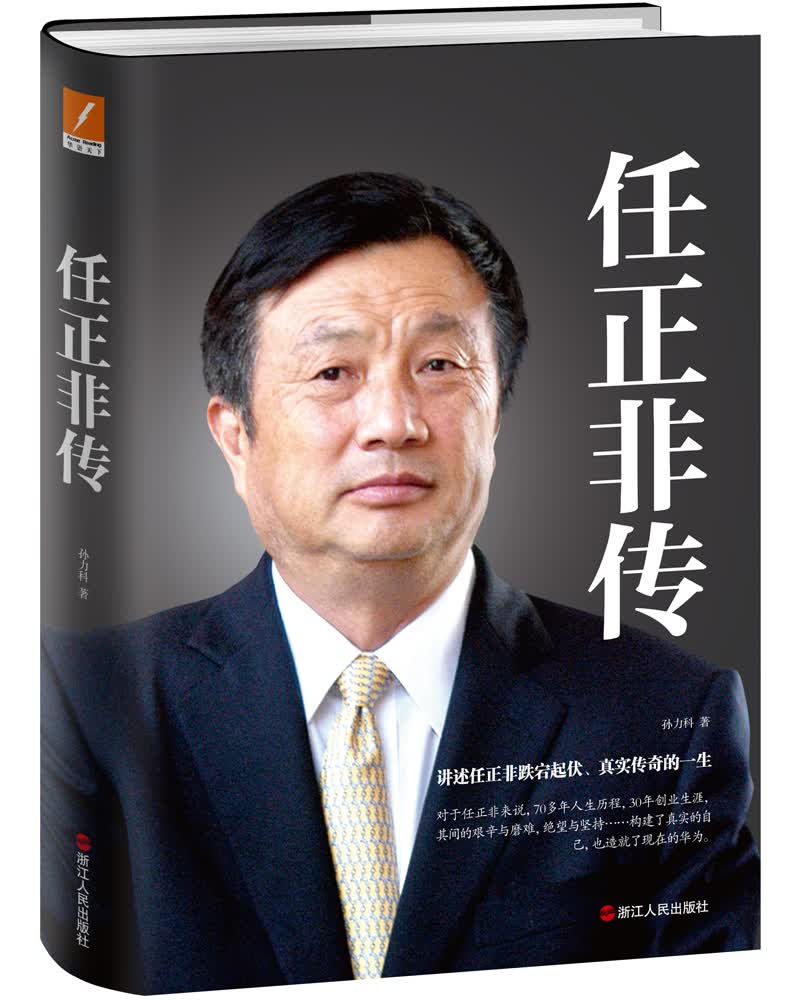 任正非传（精装新版）