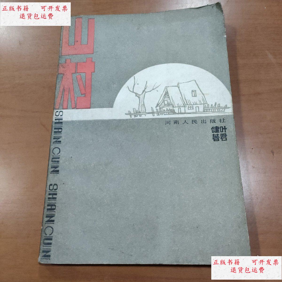 【二手9成新】山村 /叶君健 河南人民出版社