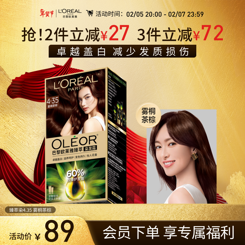 欧莱雅臻萃精油染染发剂 男女遮盖白发 自己在家染发膏4.35雾桐茶棕