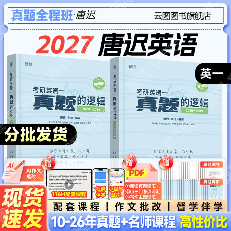 云图【官方旗舰店】唐迟2028/27考研英语阅读的逻辑词汇的逻辑真题的逻辑英语一英语二 唐迟阅读方法论考研英语阅读理解专项训练可搭石雷鹏30个功能句 2027【英一】唐迟真题的逻辑10-26