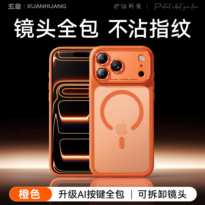 玄皇适用iphone17promax手机壳苹果17pro镜头全包防摔保护套AI相机按键肤感磨砂抗指纹磁吸充电软边框 【橙色】原机拍照按键丨magsafe磁吸 iphone17promax【赠无黑边康宁膜】