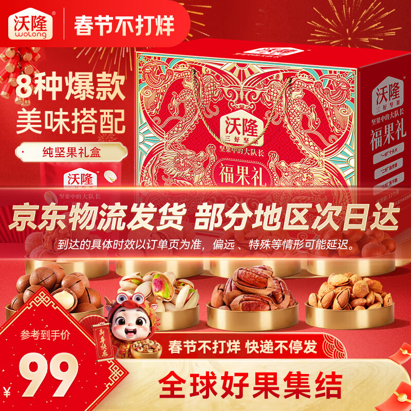 沃隆高端坚果礼盒每日坚果炒货干果年货礼盒送礼团购混合零食大礼包 【8袋纯坚果】1220g福果礼