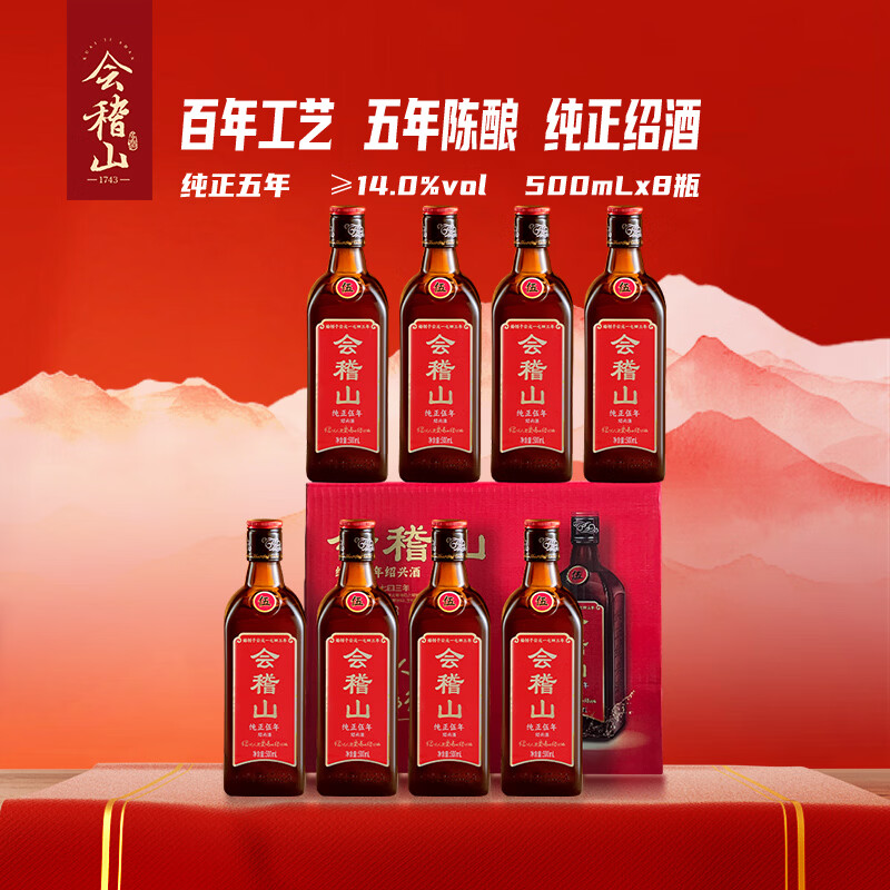 会稽山 纯正五年 半干型 绍兴黄酒 500ml*8瓶 整箱装 花雕酒 热销年货