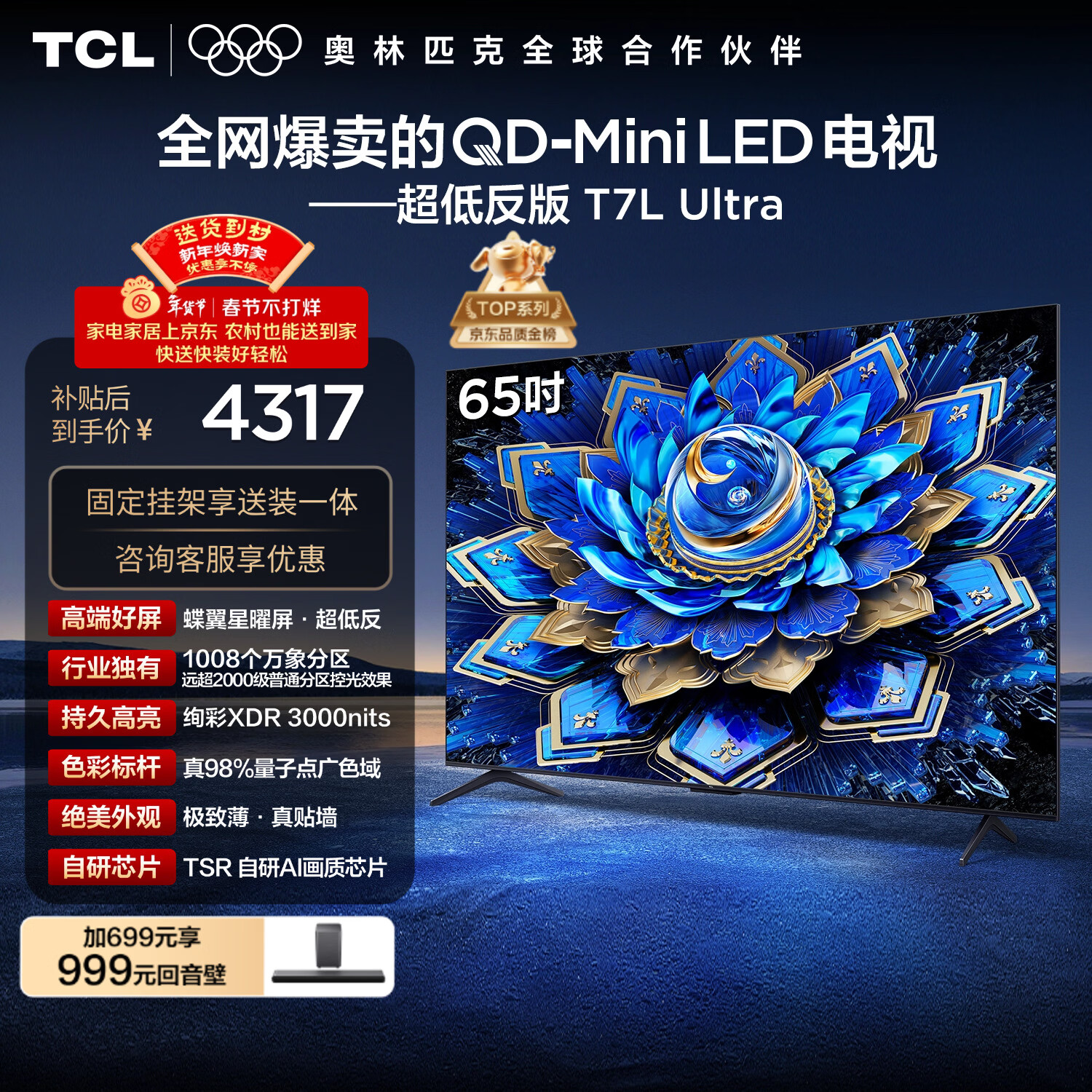 TCL  65T7L Ultra 包安装版【固定挂架送装一体】65英寸 QD-Mini LED电视 国家补贴 护眼