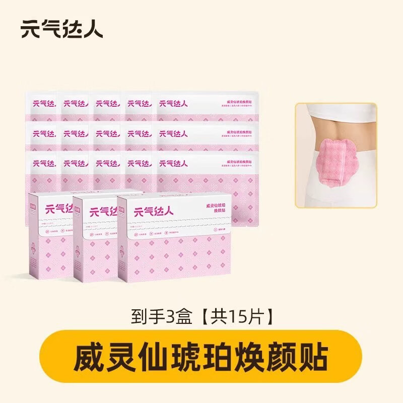 元气达人威灵仙琥珀焕颜贴艾灸八髎贴久坐暖腹蒸汽热敷送女友自发热神器 【基础升级装】威灵仙琥珀焕颜贴*15贴/ 3盒