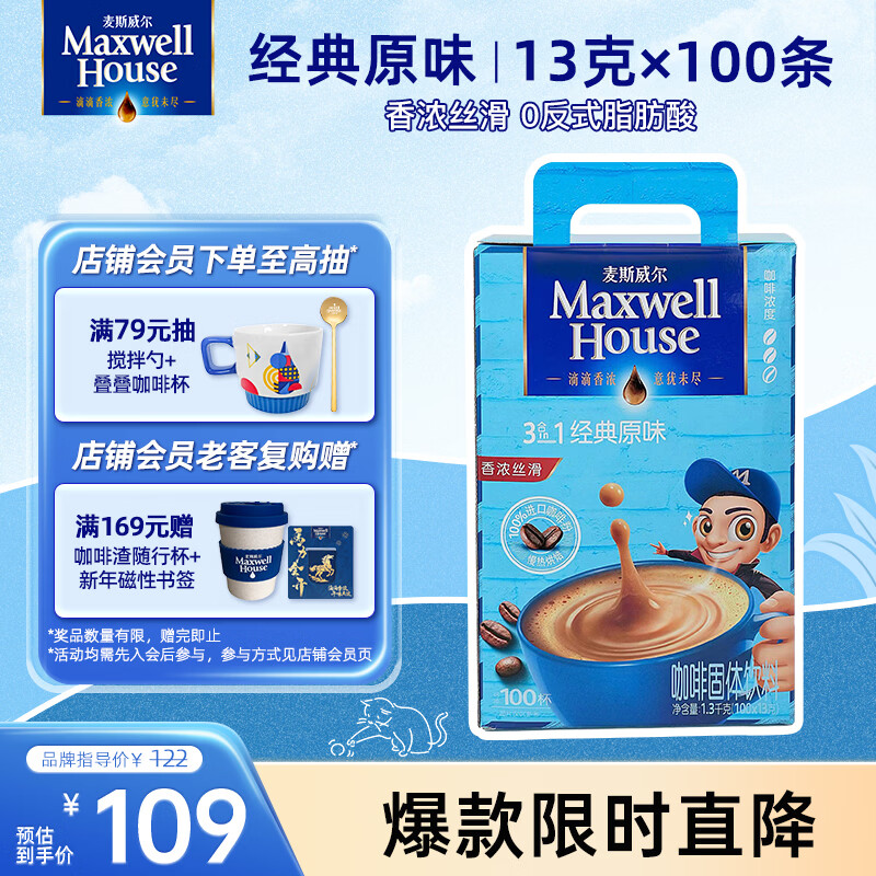 麦斯威尔（Maxwell House）经典原味速溶咖啡粉13g*100条盒装 三合一冲饮0反式脂肪 固体饮料
