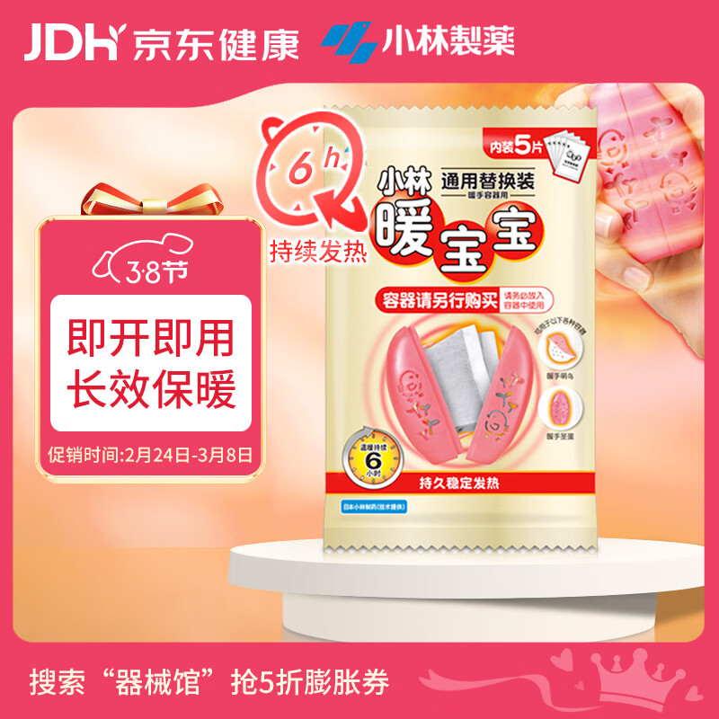 暖宝宝小林制药暖手圣蛋通用替换装5片暖手宝暖贴防寒保暖贴女生礼物