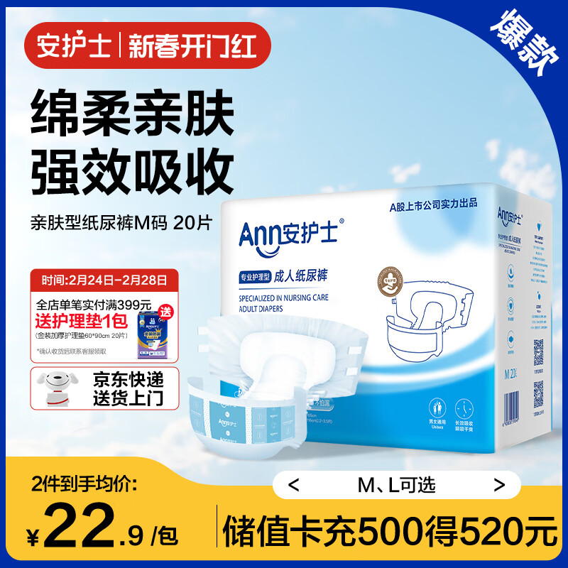 安护士棉柔亲肤成人纸尿裤M20片（臀围80-105cm）粘贴式老年人尿不湿