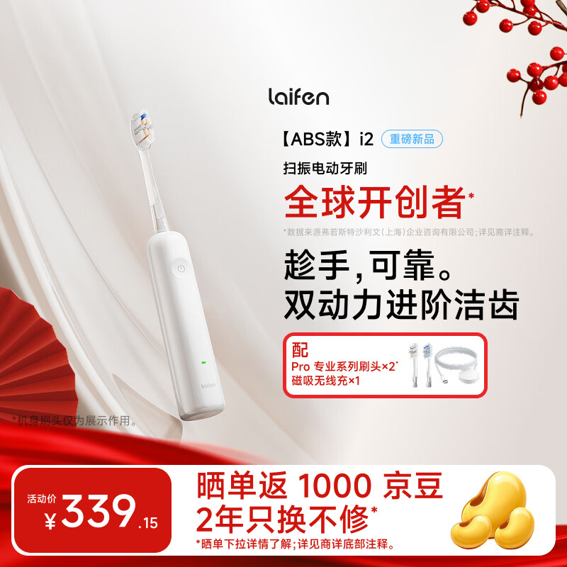 laifen徕芬二代扫振电动牙刷i2 ABS款 莱芬深度清洁护龈成人牙刷 焕新升级款 白色