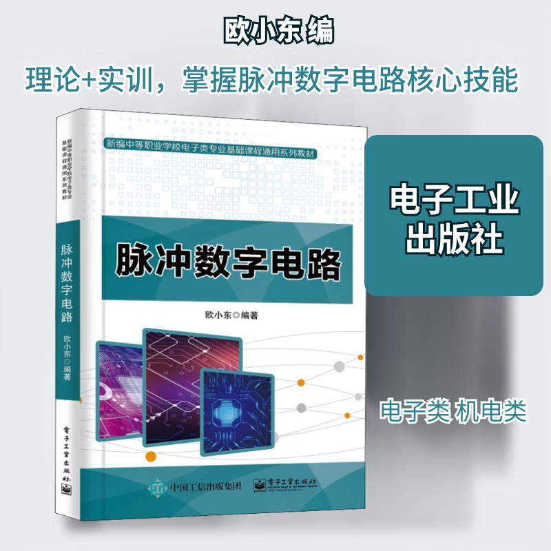 脉冲数字电路(中等职业学校电子类专业基础课程通用系列教材)欧小东电子工业出版社97871214183