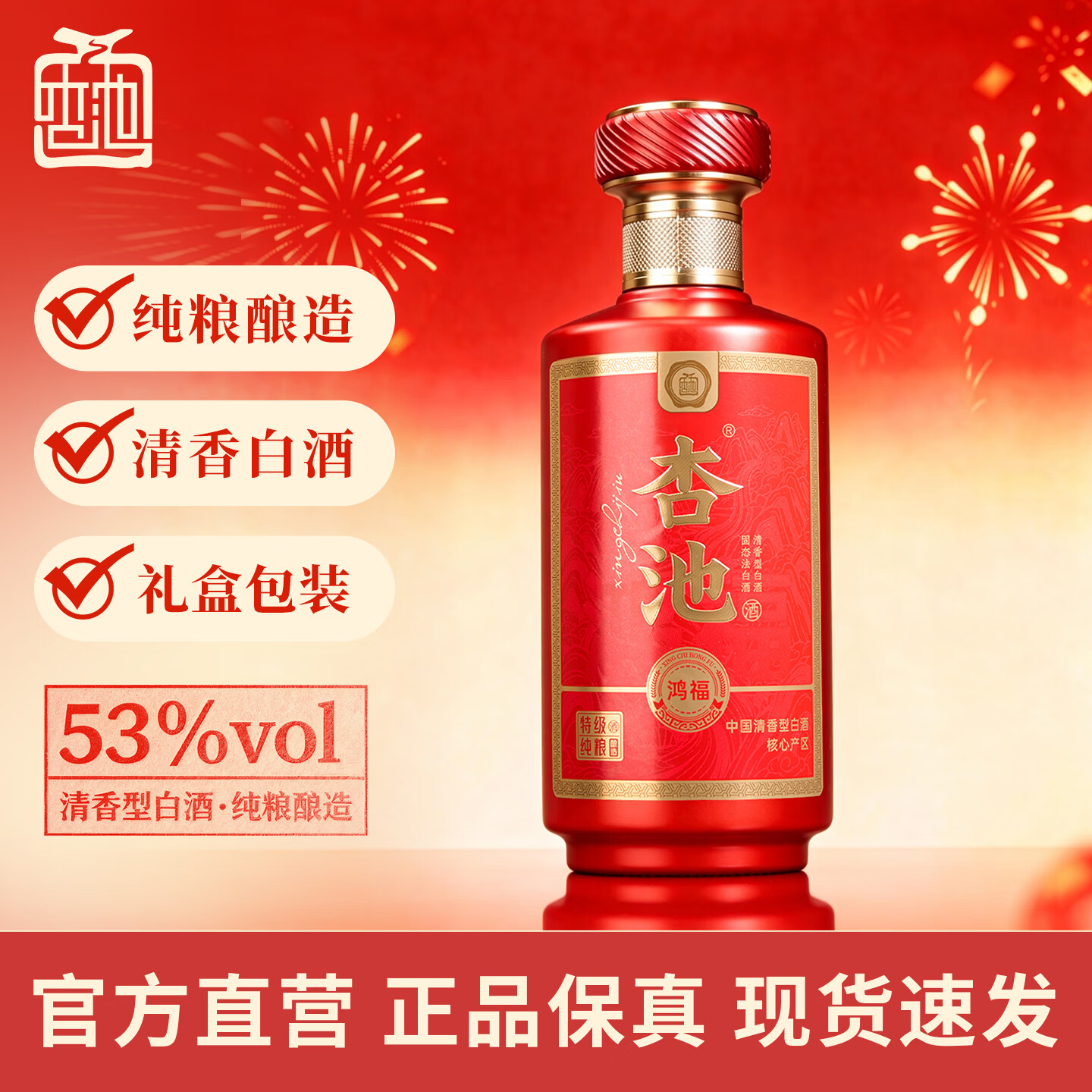 杏池鸿福清香型53度纯粮酿造白酒马年商务宴请送礼白酒礼盒 53度 475mL 6瓶 一箱赠送三个手提袋