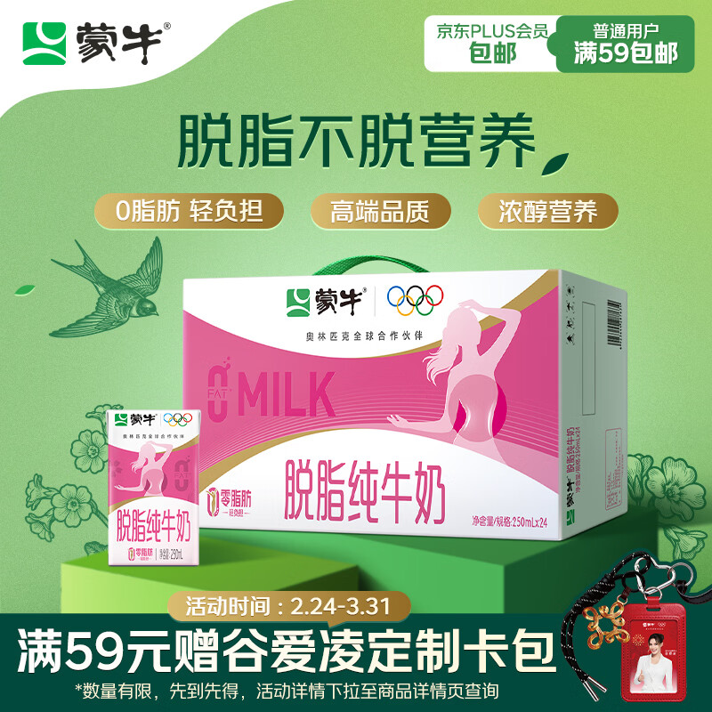 蒙牛脱脂纯牛奶250ml*24盒 零脂肪早餐健身减脂 年货礼盒