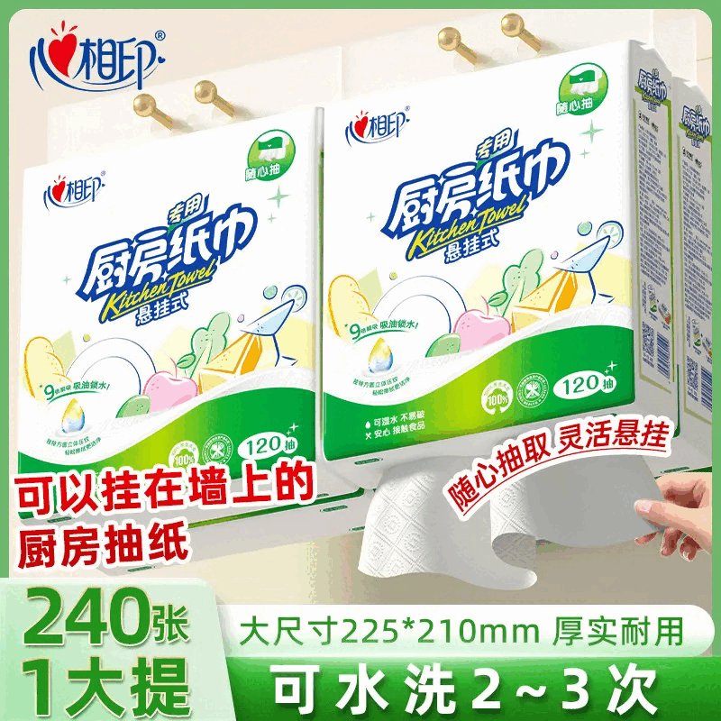 心相印（Mind Act Upon Mind）厨房纸巾悬挂抽取式吸油吸水纸120抽加厚食品级厨房专用纸可擦手 2层 120抽*1提