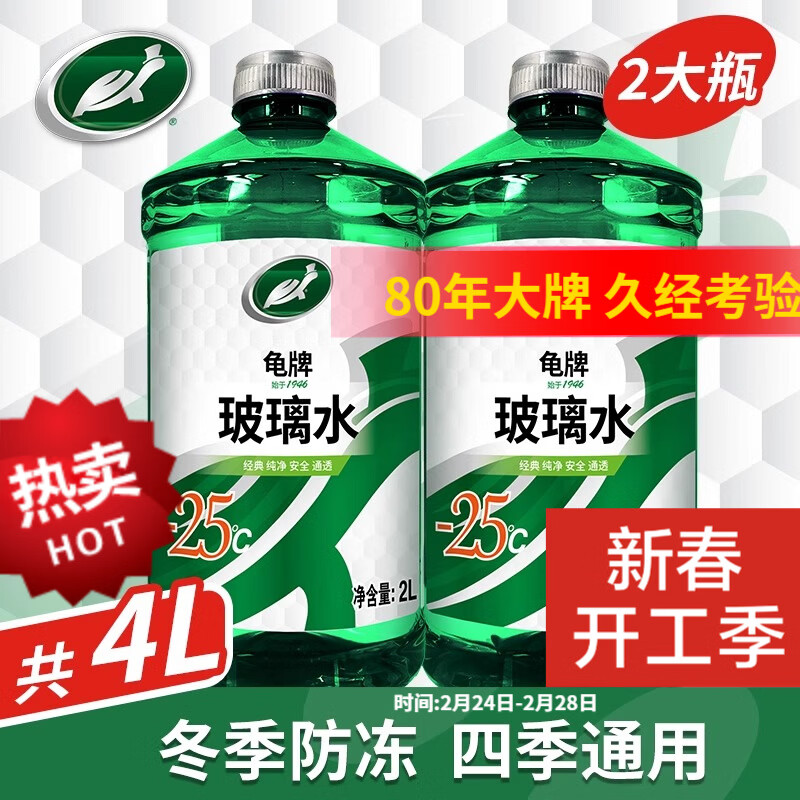龟牌（Turtle Wax）汽车玻璃水防冻零下25-42度去油膜虫胶四季通用雨刮水挡风清洗剂 -25℃ 2L 2瓶 硬壳盾 经典大牌