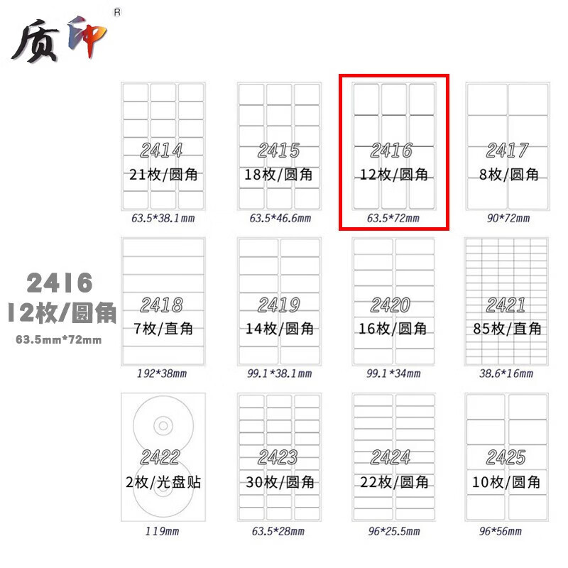 質(zhì)印 A4/100張不干膠分切標簽貼 內(nèi)分背膠紙 自粘貼 直角圓角白色 內(nèi)切割啞麻面噴墨激光 2416 12格 圓角（100張）