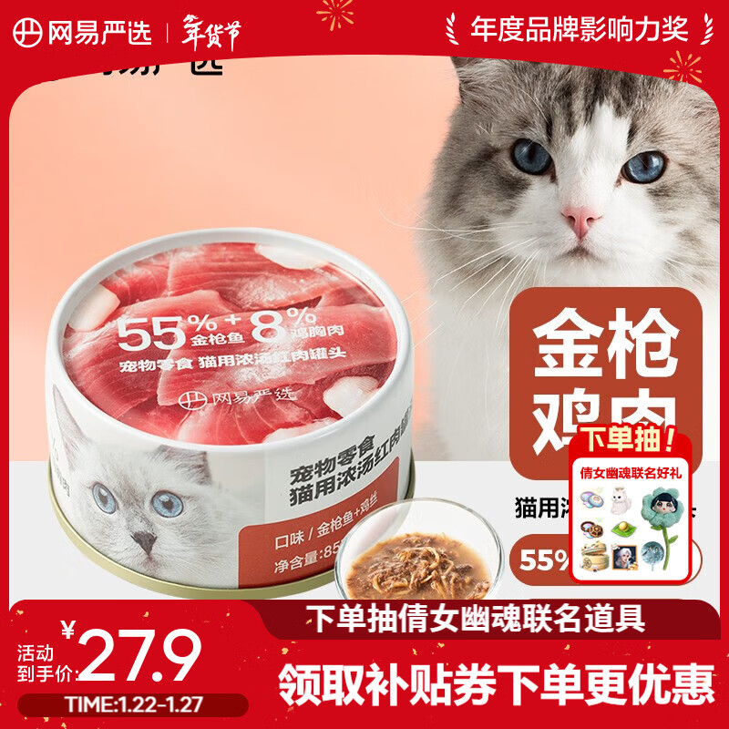 网易严选猫用浓汤红肉罐头 成猫幼猫湿粮猫零食63%肉含量鲜美鱼香 金枪鱼鸡丝口味   85克*24罐