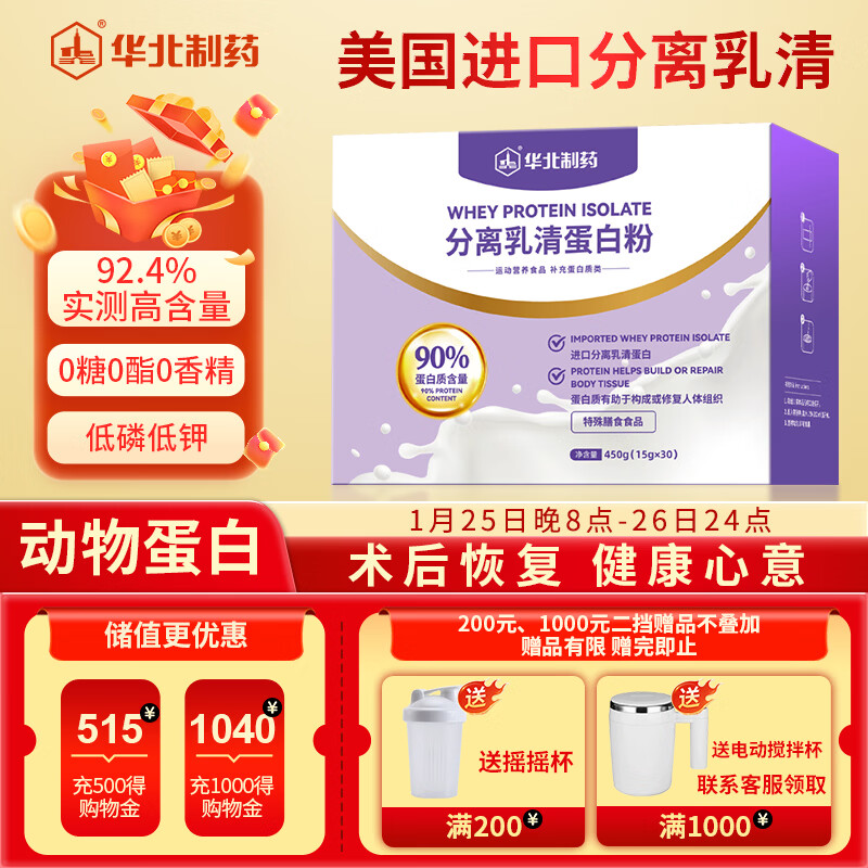 华北制药分离乳清蛋白粉450g过年货送长辈补蛋白质免疫力放化疗术后营养品