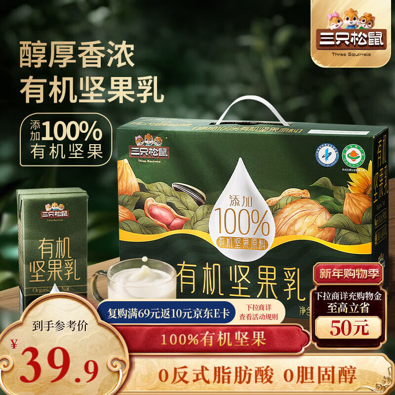 三只松鼠有机坚果乳礼盒250ml*10盒植物蛋白饮料营养早餐年货礼盒送礼团购
