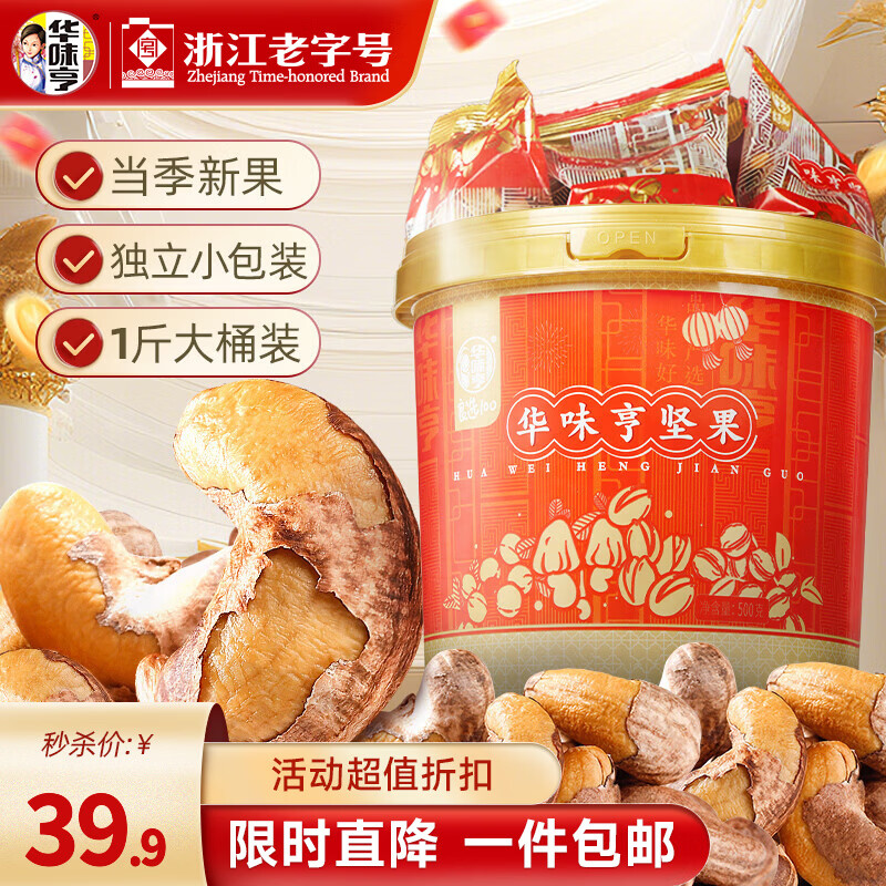 華味亨 帶衣腰果505g/袋 大顆粒1斤休閑零食紫衣腰果兒童孕婦堅果 500g*1桶（年貨節(jié)定制款）