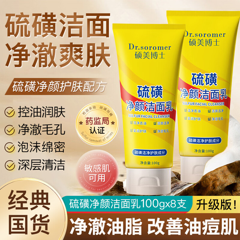 硕美博士硫磺洗面奶洁面乳深层清洁毛孔净螨控油温和洗卸二合一男女通用 硫磺洗面奶100gx8支