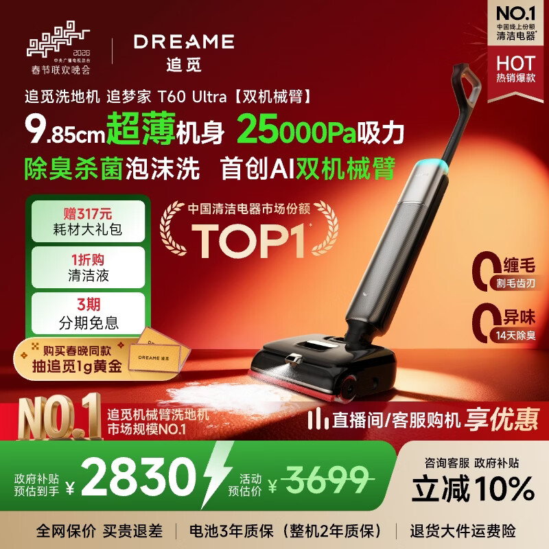 追觅春晚同款洗地机追梦家T60Ultra【双机械臂速干】洗拖吸拖一体机自动清洗家用拖地洗地一体机吸尘器