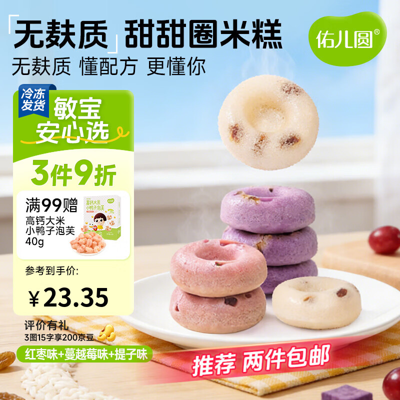 佑儿圆甜甜圈米糕180g紫薯红枣味孩子糕点早餐6粒装 独立无麸质生产线 红枣味+蔓越莓味+提子味