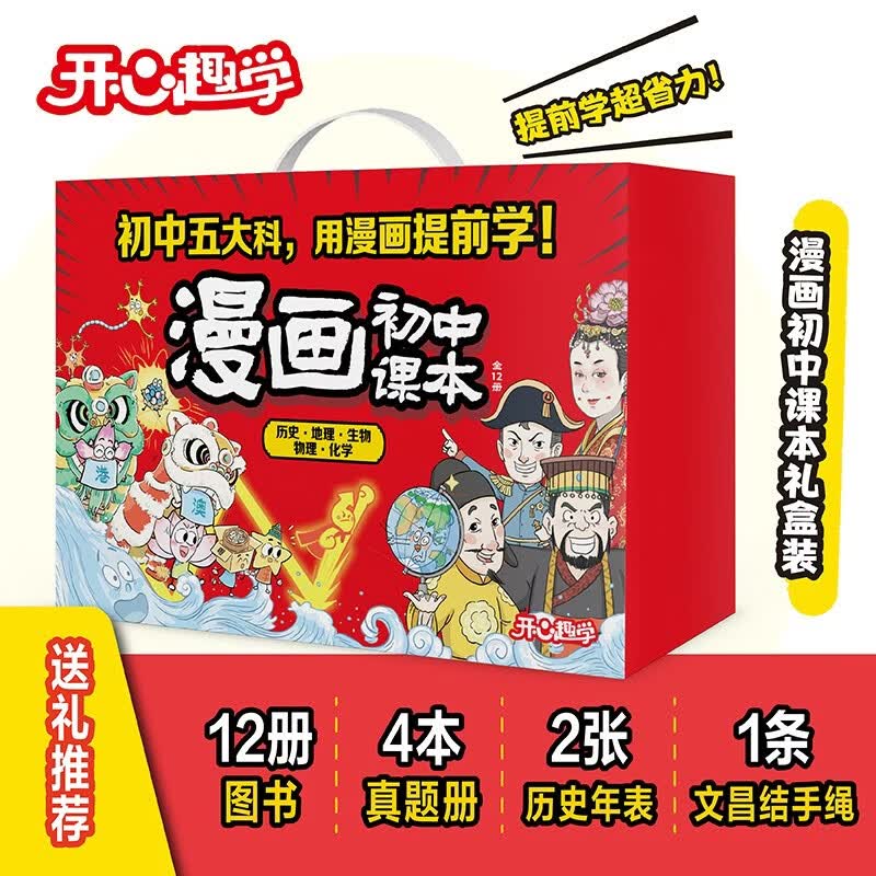 【超值礼盒】漫画初中课本化学+物理+历史+地理+生物（全12册礼盒版）2026中小学漫画图解核心考点提前学真题训练礼物送礼