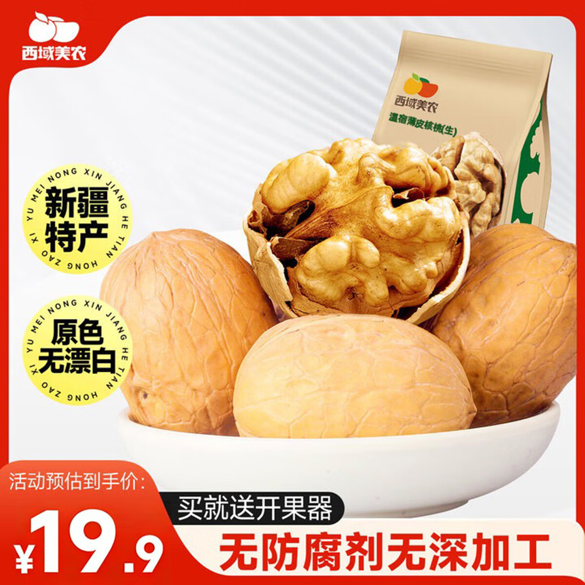 西域美农 薄皮核桃500g 新疆特产深色生核桃 原味无漂白每日坚果休闲零食