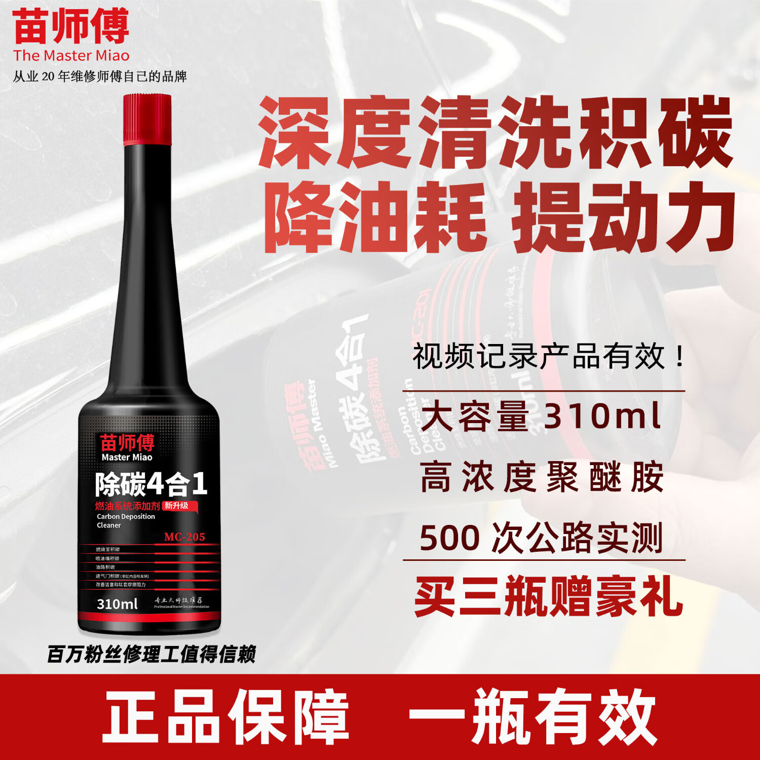 苗师傅汽车高浓度聚醚胺积碳清洗剂苗师傅除碳4合1燃油宝PEA燃油添加剂 【清洗积碳】除碳4合1*2瓶 【清洗积碳】