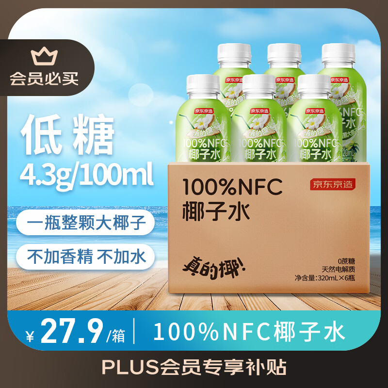 京东京造鲜来多100%NFC真椰子水320ml*6椰汁果汁饮料天然电解质泰国0脂0蔗