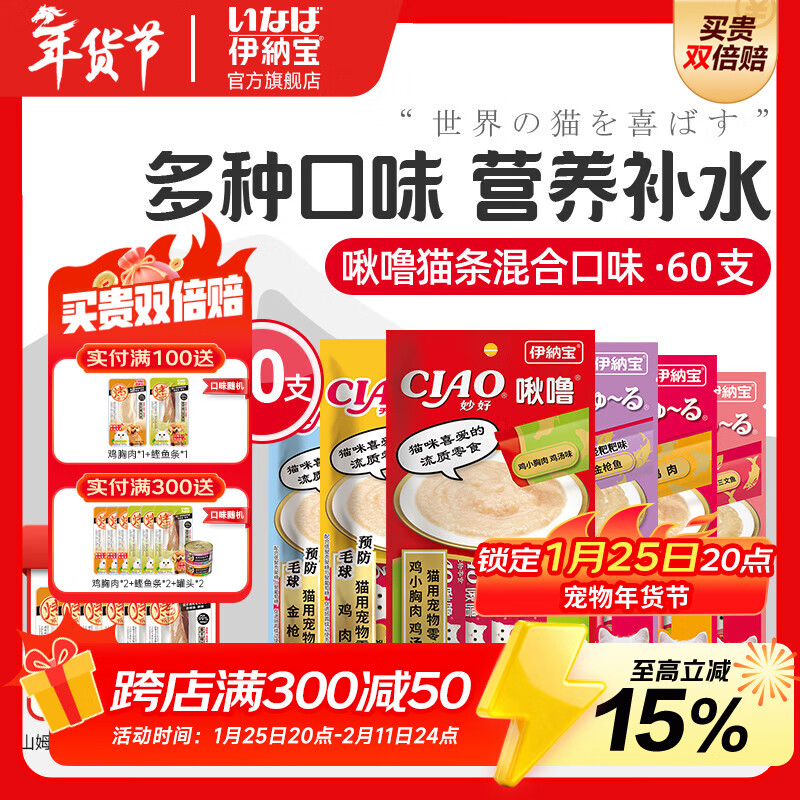 伊納寶ciao貓零食成貓貓條寵物零食妙好啾嚕流質(zhì)零食布偶貓濕糧魚條 隨機(jī)混合口味14g*60支+3支鰹魚條+3支雞胸肉