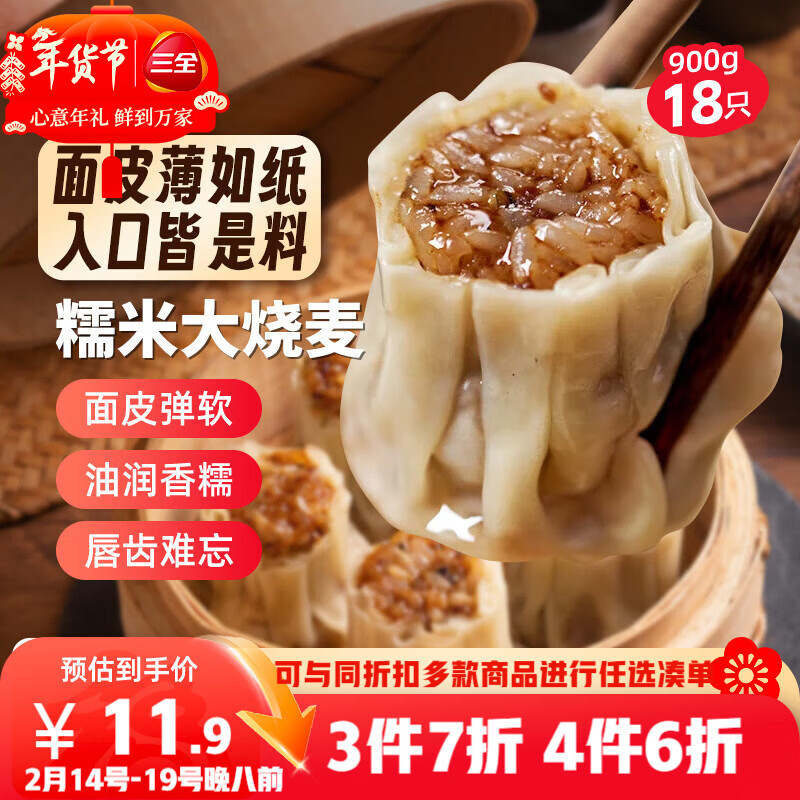 三全糯米大烧麦900g18只 早餐半成品早点烧卖即食面点速食食品