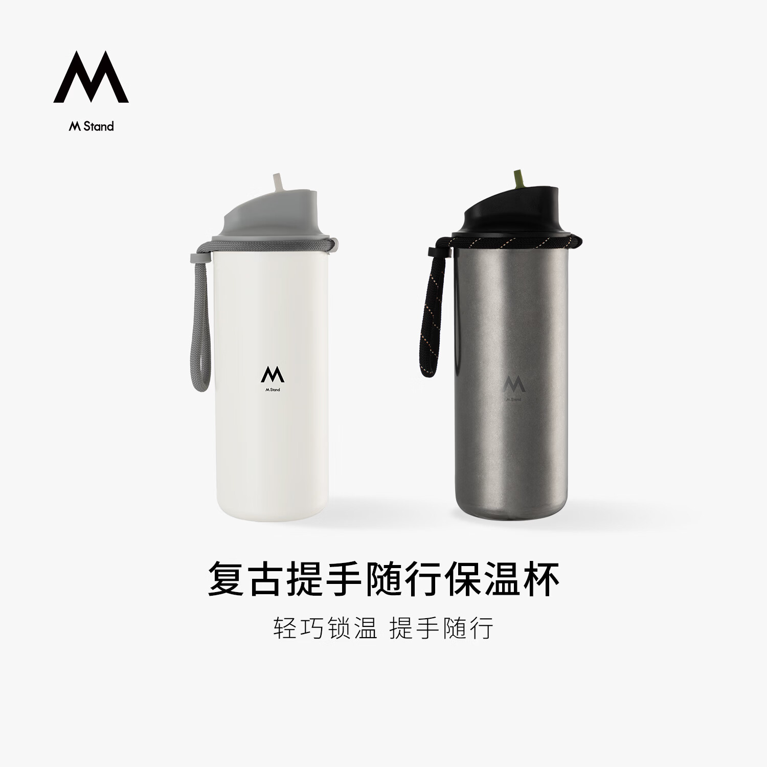 M STAND复古随行提手保温杯590ml保温保冷出行运动水壶保温杯 奶白色590ml