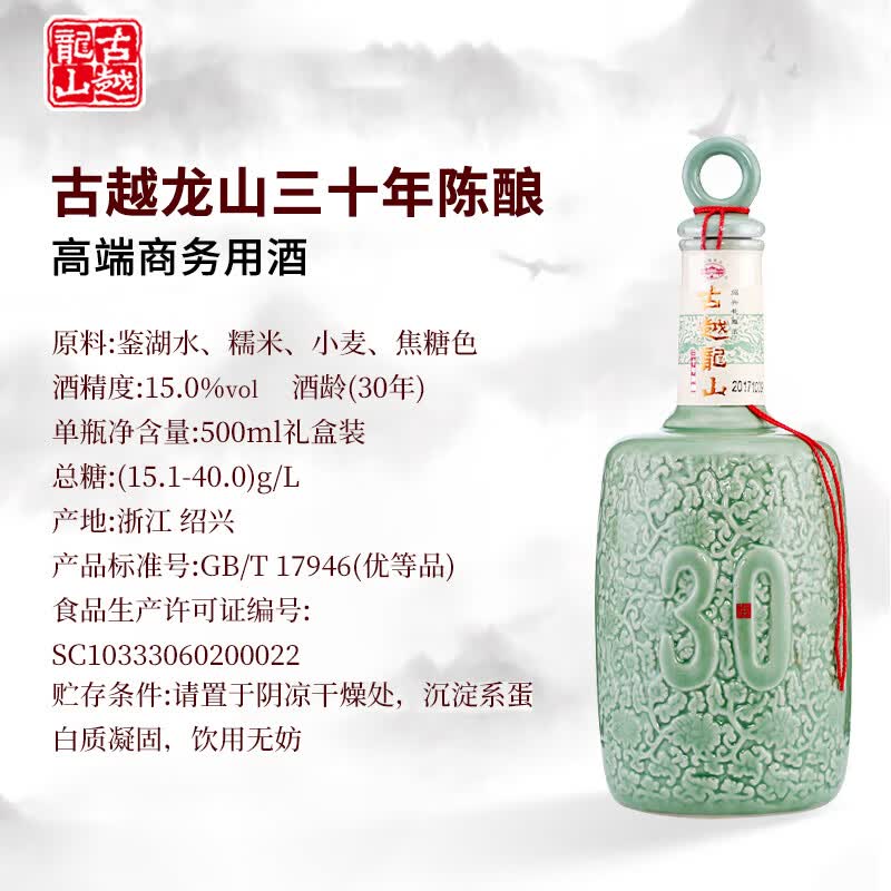 古越龙山绍兴黄酒 古越龙山三十年陈酿 30年花雕酒 糯米酒 高端商务用酒 30年陈酿 500mL 1瓶 礼盒装