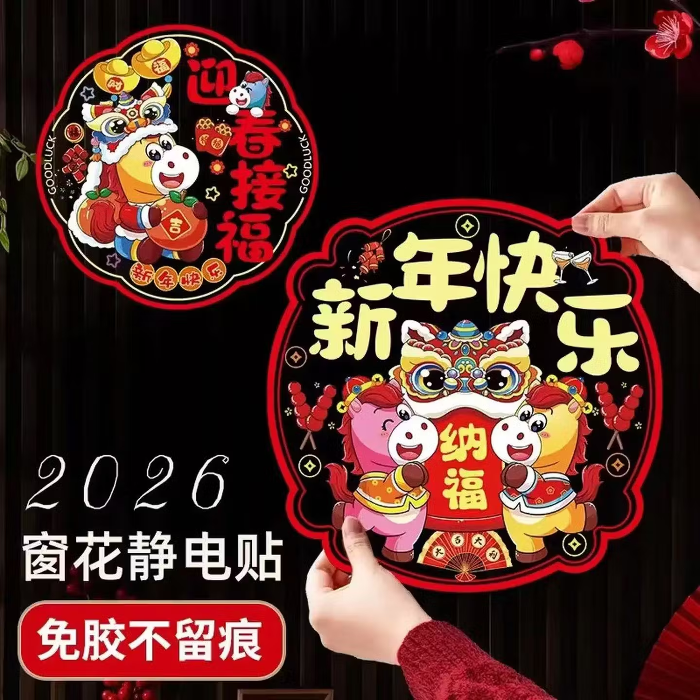 2026马年窗花新年元旦静电玻璃贴纸新年装饰入户门贴创意布置防水 10张