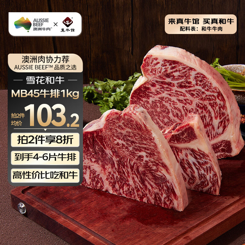 真牛馆X京东plus澳洲谷饲和牛MB45原切牛排2斤 牛肉牛霖春节也送货