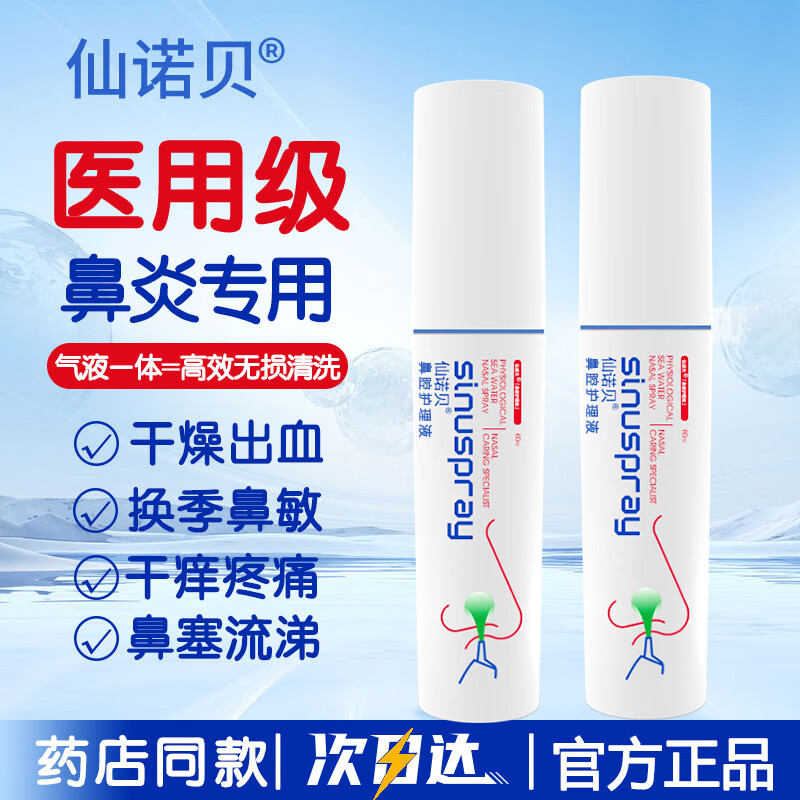 仙诺贝鼻腔护理海盐水洗鼻喷雾鼻炎鼻窦鼻塞过敏打喷嚏鼻腔冲洗器60ml*2