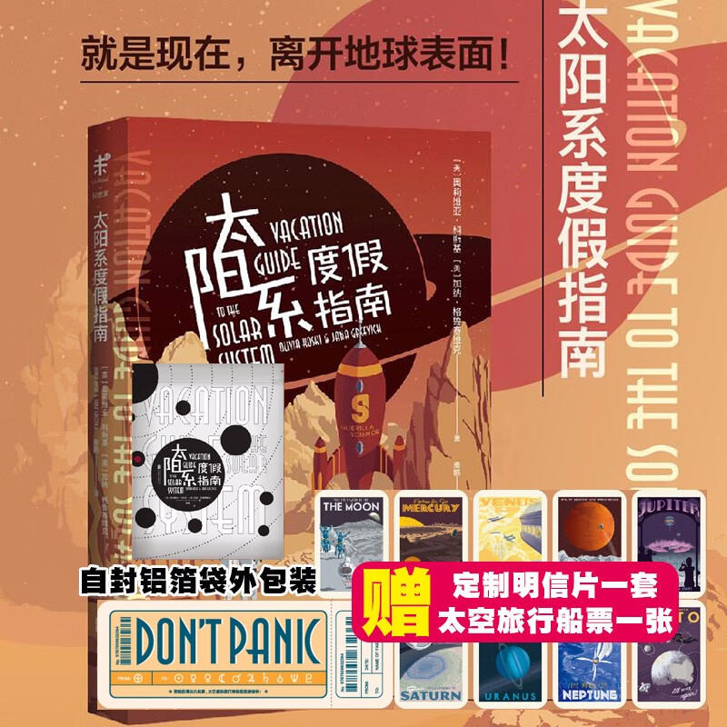 现货 正版图书  太阳系度假指南  （美）加纳·格鲁赛维克 等著  像科幻小说一样好看的太空科普百科果壳主编  未读·探索家