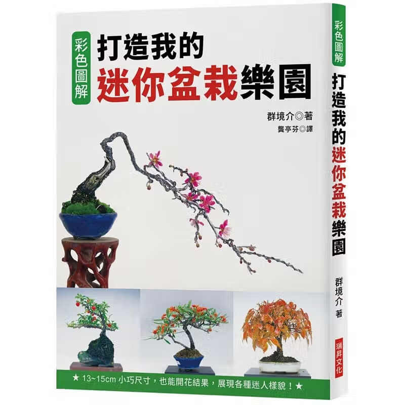 预订台版 色彩图解 打造我的迷你盆栽乐园 也能开花结果 修剪枝条抹芽移植换盆