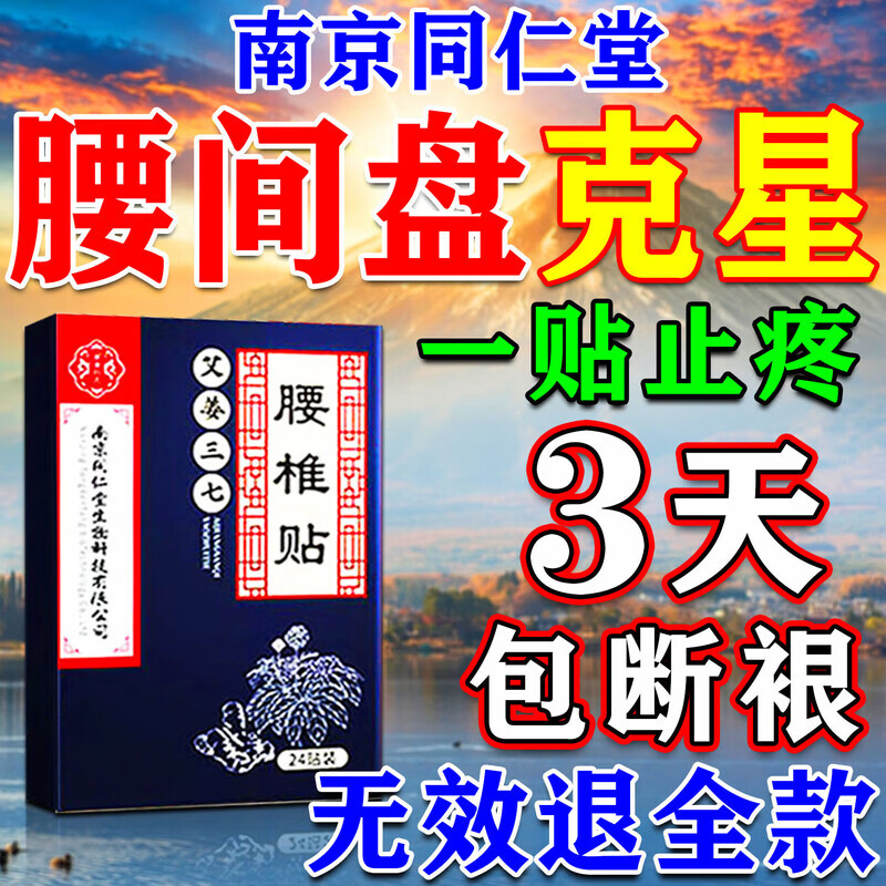 南京同仁堂腰椎间盘突出最好的膏药贴专用腰肌劳损压迫神经腰疼屁股疼腿麻木 特效单盒装【一盒24贴】多买多送 京东白云山腰椎贴真疏服老黑膏