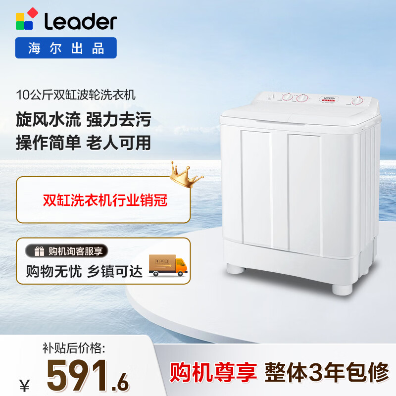 统帅(Leader)海尔出品 波轮洗衣机 双桶半自动双缸 10公斤家用 京东自营以旧换新家电补贴TPB100-1188BS