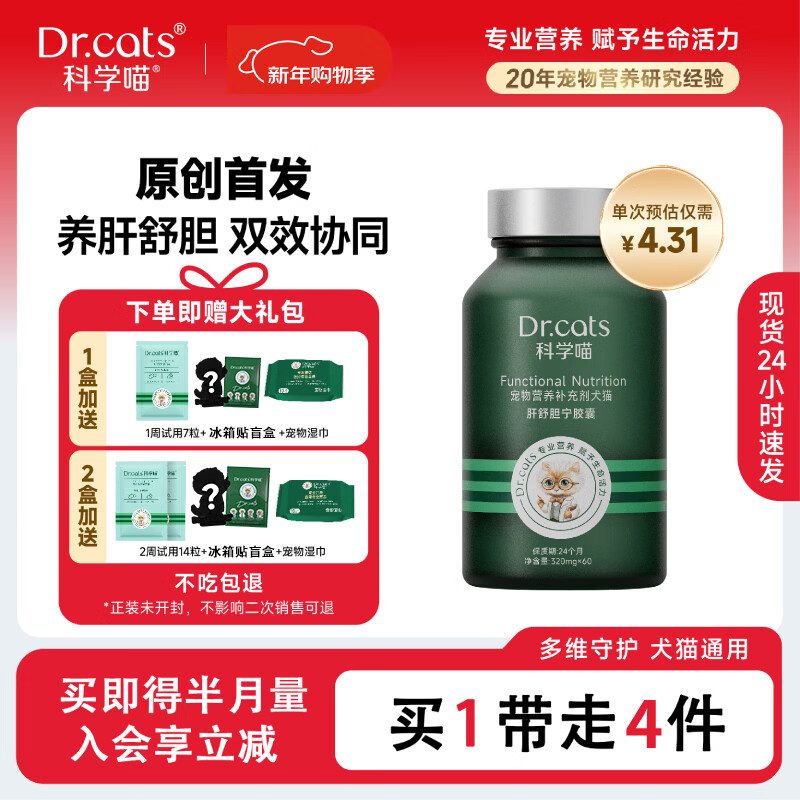 科学喵Dr.cats肝舒胆宁草本精华养肝舒胆综合营养猫犬通用【年货节】 【养肝护胆】60粒+肝胆7粒+冰箱贴盲盒+宠物湿巾