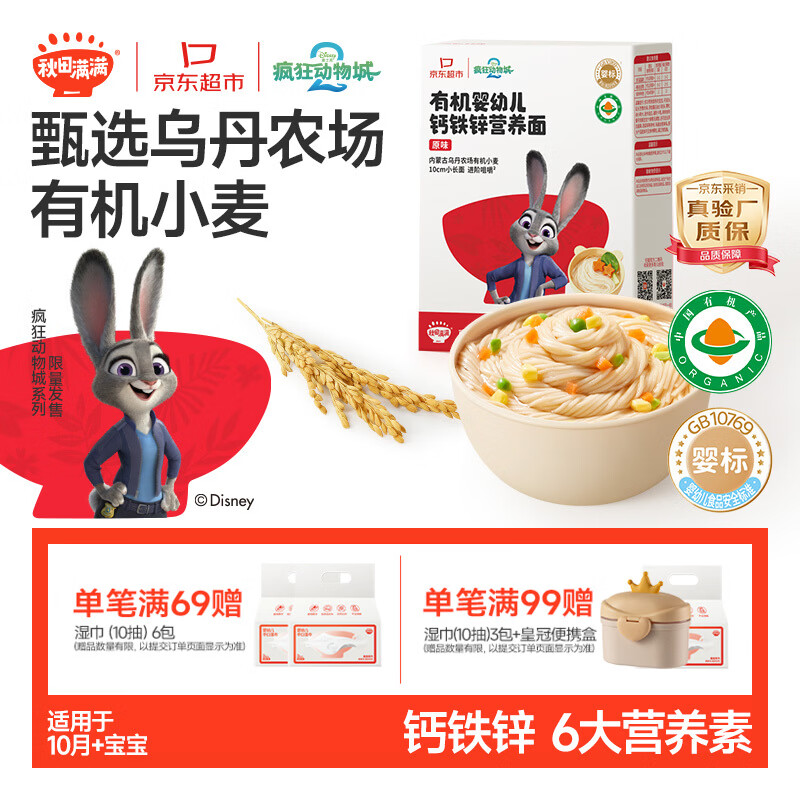 秋田满满疯狂动物城联名有机婴幼儿面条原味200g宝宝儿童营养早餐辅食面条