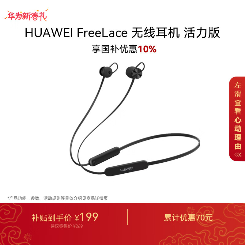 华为（HUAWEI）FreeLace 国家补贴 耳机 活力版 蓝牙运动耳机 半入耳式 长续航 华为运动耳机 曜石黑